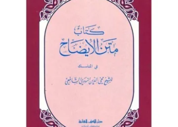 Al-idhah fi Manasik Al-Hajji wal ‘Umrah, Panduan Lengkap Ibadah Haji. (Ist)